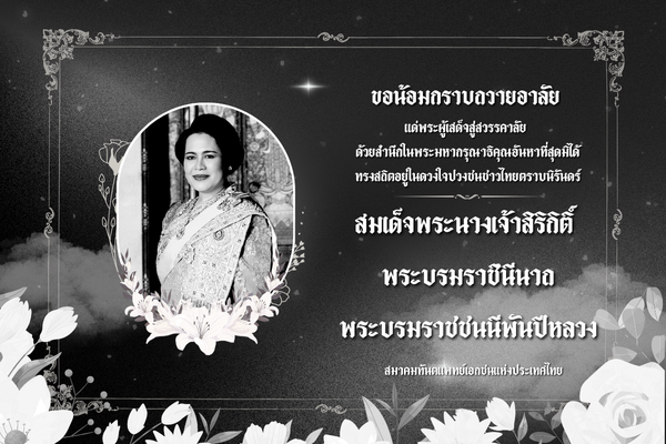 ขอแสดงความอาลัย